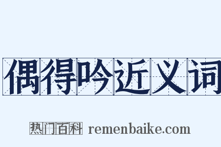 偶得吟近义词是什么意思的图片